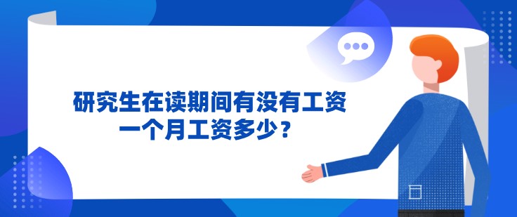 研究生在讀期間有沒有工資，一個月工資多少？