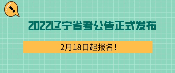 2022遼寧省考公告正式發(fā)布，2月18日起報名！