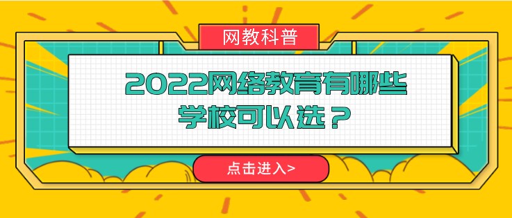 2022網絡教育有哪些學校可以選？