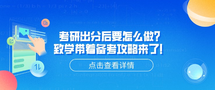 考研出分后要怎么做？致學(xué)帶著備考攻略來了！