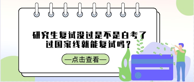 研究生復(fù)試沒過是不是白考了，過國(guó)家線就能復(fù)試嗎？