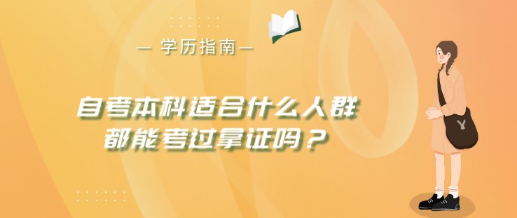 自考本科適合什么人群，都能考過拿證嗎？