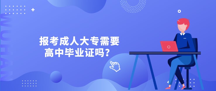 報考成人大專需要高中畢業(yè)證嗎？