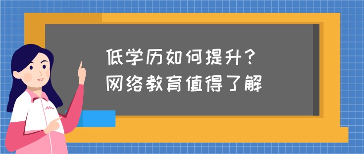 低學歷如何提升？網絡教育值得了解