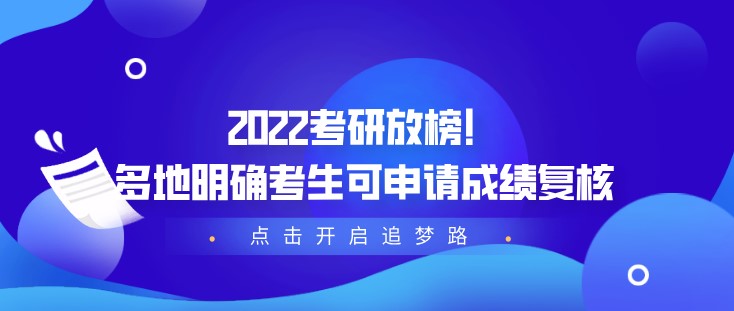 2022考研放榜！多地明確考生可申請成績復核