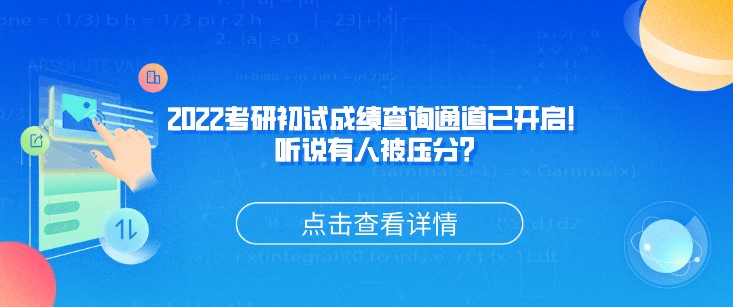 2022考研初試成績查詢通道已開啟！聽說有人被壓分？