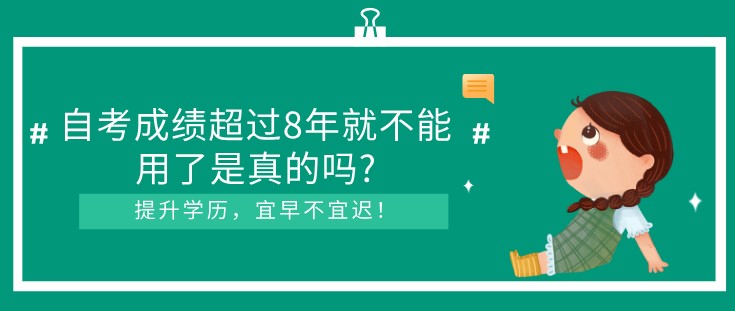 自考成績超過8年就不能用了是真的嗎?