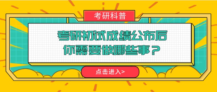 考研初試成績公布后，你需要做哪些事？