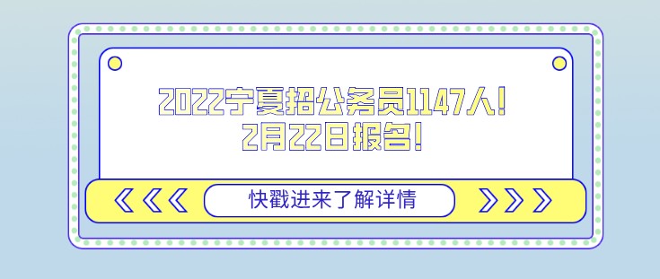 2022寧夏招公務員1147人！2月22日報名！