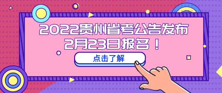 2022貴州省考公告發布！2月23日報名！