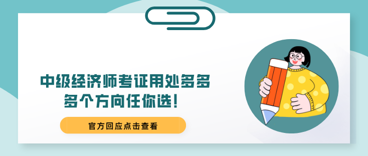 中級經濟師考證用處多多，多個方向任你選！