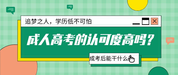 成人高考的認(rèn)可度高嗎？成考后能干什么？