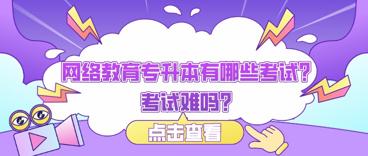 網絡教育專升本有哪些考試？考試難嗎？