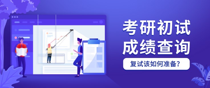 考研初試成績查詢后，復(fù)試該如何準備？