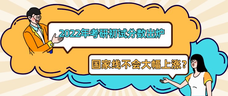 2022年考研初試分數出爐，國家線不會大幅上漲？