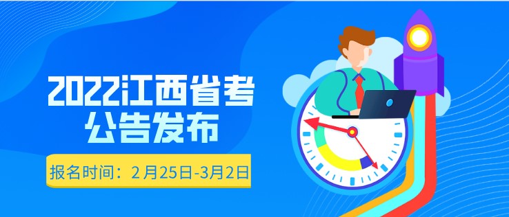 速進！2022江西省考公告已發布！2月25日起報名