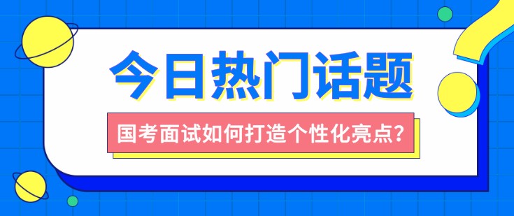 國考面試如何打造個性化亮點？