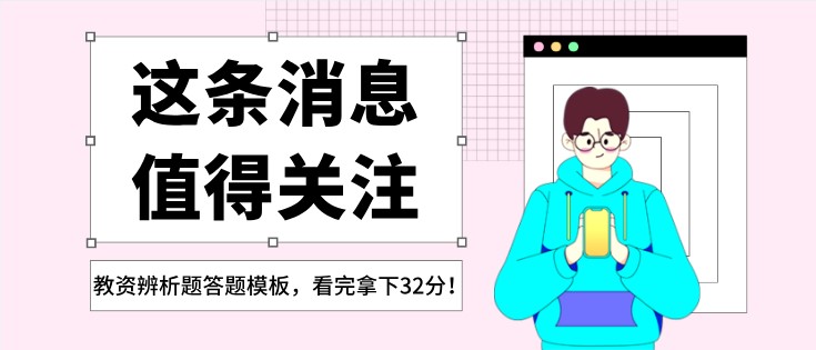 教資辨析題答題模板，看完拿下32分！