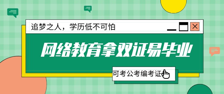 網(wǎng)絡(luò)教育拿雙證易畢業(yè)，可考公考編考證！