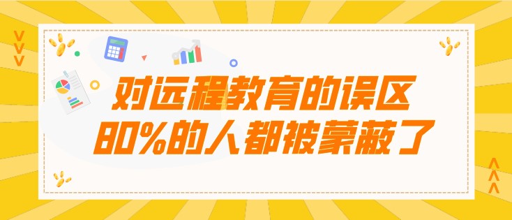 對遠(yuǎn)程教育的誤區(qū)，80%的人都被蒙蔽了