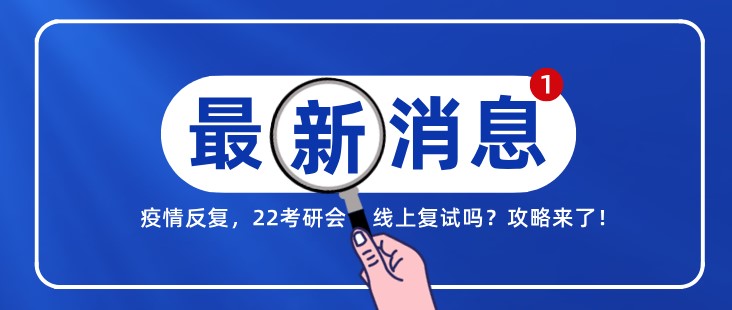 疫情反復(fù)，22考研會(huì)線上復(fù)試嗎？攻略來(lái)了！