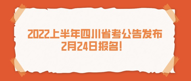 2022上半年四川省考公告發布，2月24日報名！