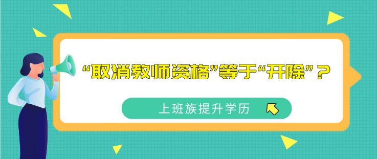 “取消教師資格”等于“開除”？