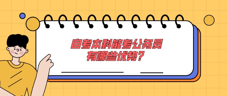 自考本科能考公務(wù)員，有哪些優(yōu)勢？