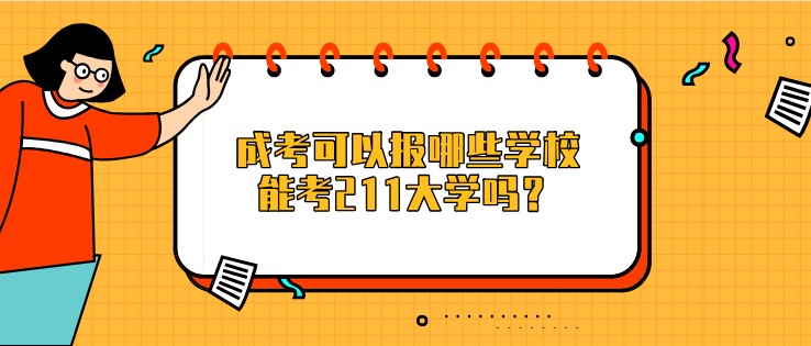 成考可以報哪些學校，能考211大學嗎？