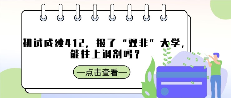 初試成績412，報了“雙非”大學，能往上調劑嗎？