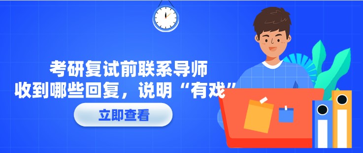 考研復試前聯系導師，收到哪些回復，說明“有戲”？