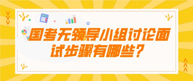 國考無領導小組討論面試步驟有哪些？