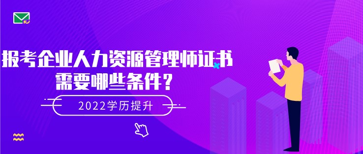 報考企業人力資源管理師證書需要哪些條件？