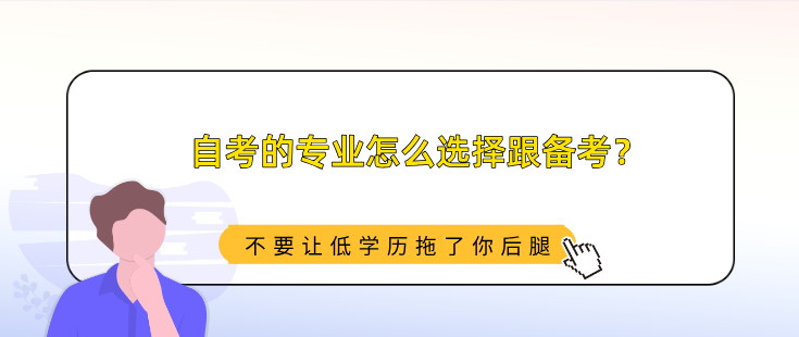 自考的專業怎么選擇跟備考？