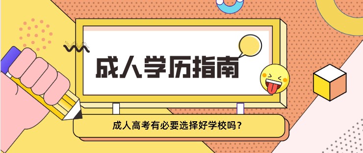 成人高考有必要選擇好學(xué)校嗎？