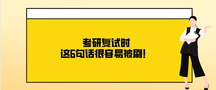 考研復試時，這6句話很容易被刷！