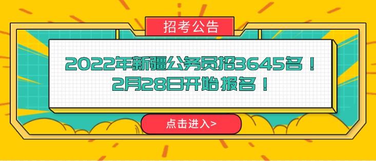 2022年新疆公務員招3645名！2月28日開始報名！