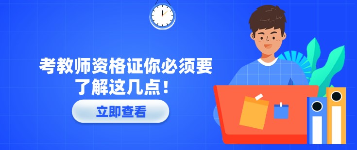 考教師資格證你必須要了解這幾點！