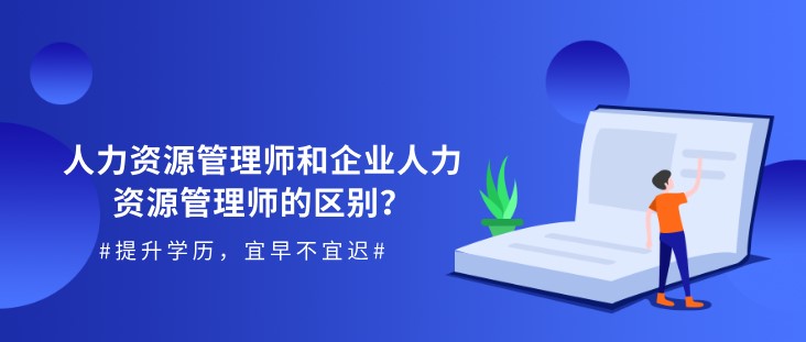 人力資源管理師和企業(yè)人力資源管理師的區(qū)別？