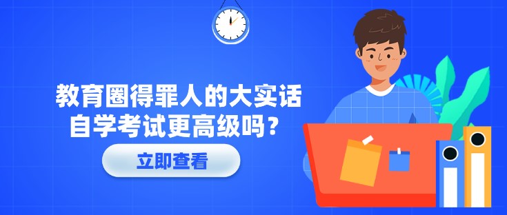 教育圈得罪人的大實話，自學考試更高級嗎？