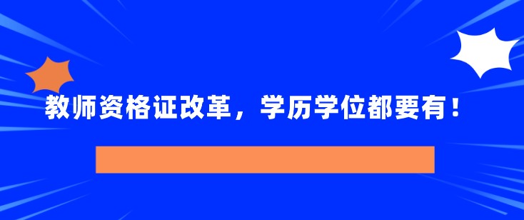 教師資格證改革，學歷學位都要有！