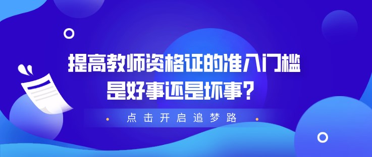 提高教師資格證的準入門檻，是好事還是壞事？