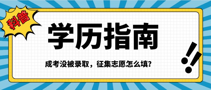 成考沒被錄取，征集志愿怎么填？?