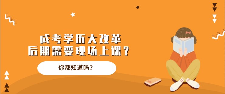 成考學歷大改革，后期需要現場上課？