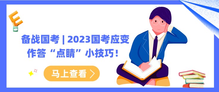 備戰國考 | 2023國考應變作答“點睛”小技巧！