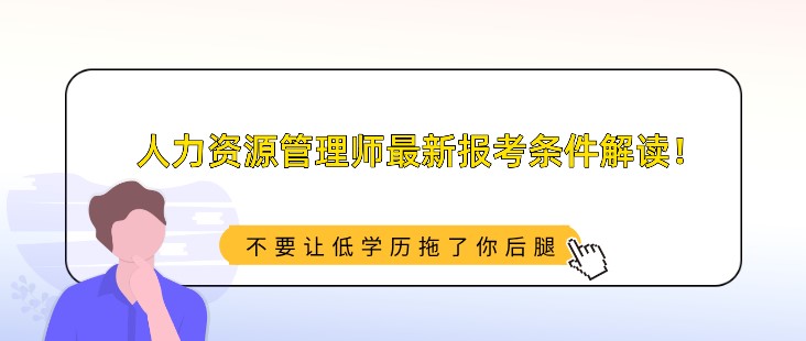 人力資源管理師最新報考條件解讀！