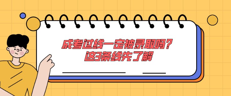 成考過線一定被錄取嗎？這3條線先了解