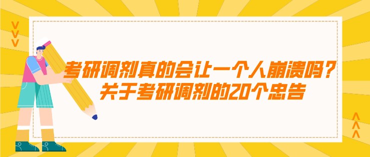 考研調劑真的會讓一個人崩潰嗎？關于考研調劑的20個忠告