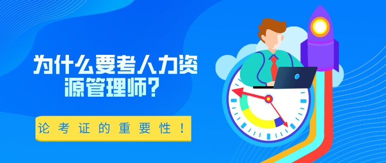 為什么要考人力資源管理師？論考證的重要性！