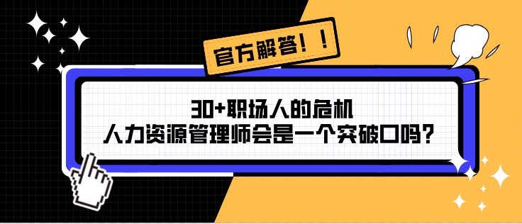 30+職場人的危機，人力資源管理師會是一個突破口嗎？